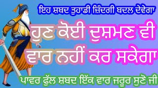 ਹੁਣ ਕੋਈ ਦੁਸ਼ਮਣ ਵੀ ਵਾਰ ਨਹੀਂ ਕਰ ਸਕੇਗਾ। ਇੱਕ ਵਾਰ ਇਹ ਸ਼ਬਦ ਸੁਣ ਲਵੋ।