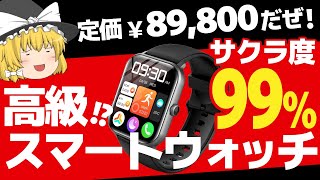 定価89,800円のスマートウォッチを購入！サクラ度99％の実力やいかに!?【開封＆レビュー】