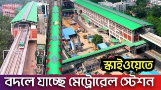 মেট্রোরেল স্টেশন যেভাবে বদলে যাচ্ছে | নির্মিত হচ্ছে স্কাইওয়াক | Dhaka Metro Rail | Skywalk in Metro