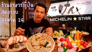 ร้านอาหารญี่ปุ่น สุดอร่อย รางวัล Michelin 1 Star | Jidori Cuisine Ken | ซอยสุขุมวิท 26