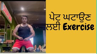 ਪੇਟ (ਢਿੱਡ)ਘਟਾਉਣ ਦੀ Exercise ( Belly fat  exercise ) Part-1  | ਮੇਟਾਪਾ ਘਟਾਉਣ ਲਈ