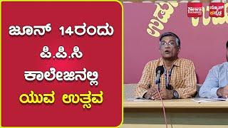 ಜೂನ್ 14ರಂದು ಪಿ.ಪಿ.ಸಿ ಕಾಲೇಜಿನಲ್ಲಿ ಯುವ ಉತ್ಸವ | News Karnataka