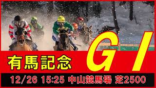 重賞予想 2021年12月26日 有馬記念 【過去データ＋推奨馬・対抗馬紹介動画】