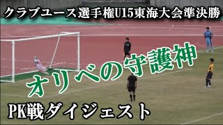 2020.11.8 クラブユース選手権U15東海大会準決勝 藤枝明誠SCvsオリベ多治見PK戦ダイジェスト