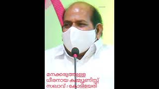 മനക്കരുത്തുള്ള ധീരനായ കമ്മ്യൂണിസ്റ്റ് കോടിയേരി