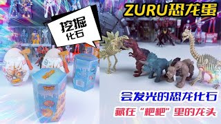 粑粑里面藏龙头？开拆ZURU恐龙蛋，合体拼装还能发声发光