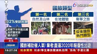 國旅補助催人氣!業者:直逼2020年報復性出遊