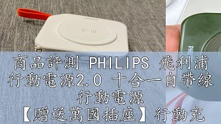 商品評測 PHILIPS 飛利浦 行動電源2.0 十合一自帶線 行動電源 【贈送萬國插座】行動充 自帶線 出國 行充