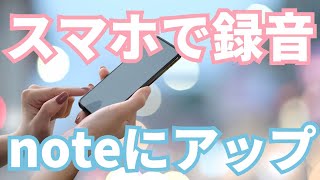 手持ちの機材でOK！iPhone標準アプリで録音してPCに共有し、noteに音声コンテンツとして投稿する方法