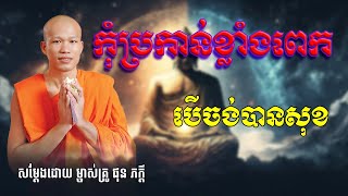 កុំប្រកាន់ខ្លាំងពេក បើចង់បានសុខ សម្ដែងដោយ​ម្ចាស់គ្រូ ផុន​​ ភក្ដី