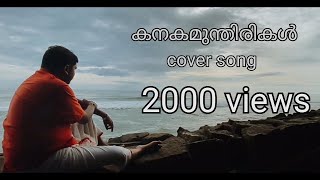 കനക മുന്തിരികൾ cover song- ജ്യോതിരാജ് സത്യ | Kanaka munthirikal | Jyothiraj sathya