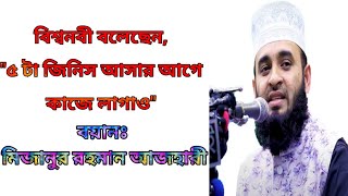 জীবনের ৫ জিনিস আসার আগে কাজে লাগাও।মিজানুর রহমান আজহারী।ইত্যাদি Media।