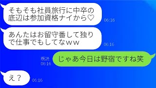 社員旅行の幹事の私を無視した大卒の女性上司「中卒は黙って働いていればいいｗ」→数時間後、慌てて連絡してきたマウント女の結末が…ｗ