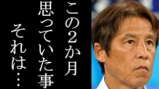 日本代表が帰国し、西野監督のロシアW杯までの”心境”が明らかになり一同感心！ベルギーに敗れ帰国し記者会見で西野ジャパンは…