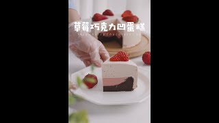 美食达人 周新新 草莓🍓巧克力凹蛋糕 美食制作