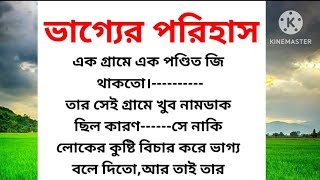 ভাগ্যের পরিহাস/Bangla Story/Short Story/Bangla Moral Story/Voice/Golper Siri