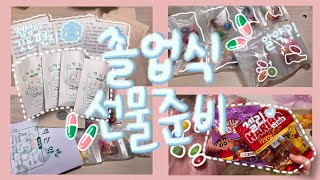 중3의 졸업식 선물 준비🎁✨/벌써 졸업이라니…