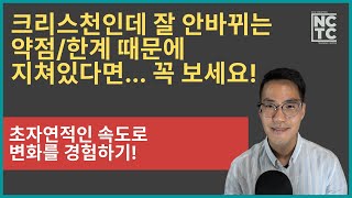 초자연적인 속도로 변화를 경험하기 [NCTC - 말씀 I 조규송 전도사]