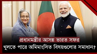 প্রধানমন্ত্রীর আসন্ন ভারত সফরে উন্নতি হতে পারে দ্বিপাক্ষিক সম্পর্ক-কূটনীতিকরা  | Ekattor TV