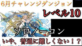 【パズドラ】6月チャレダンレベル10ソロノーコンするまで魔法石使い切る男