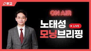 (LIVE) 노태성 전문가의 일일 모닝브리핑 I 오늘의 시황은?_24.12.02