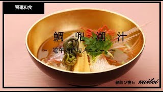 【端午の節句　メニュー】　鯛潮汁　〜鯛のあら汁〜　by横浜開運　瑞亭