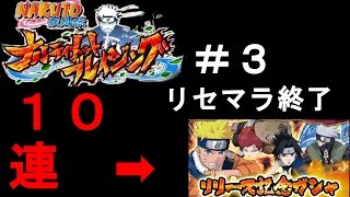 ナルブレ実況＃３　リセマラ終了のお知らせ＋リリース記念ガチャ１０連　ＮＡＲＵＴＯ疾風伝ナルティメットブレイジング