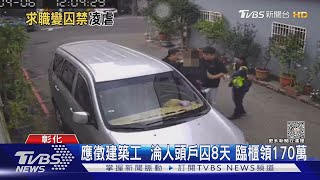 應徵建築工  淪人頭戶囚8天 臨櫃領170萬｜TVBS新聞@TVBSNEWS01