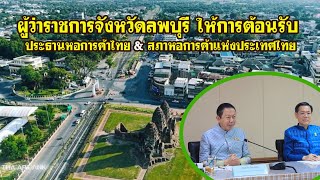 ผู้ว่าฯลพบุรี ให้การต้อนรับนายสนั่น  อังอุบลกุล ประธานหอการค้าไทย\u0026สภาหอการค้าแห่งประเทศไท