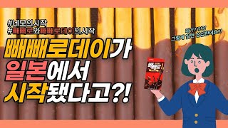 빼빼로의 시작 | 빼빼로데이가 일본에서 시작됐다고?! 듣는 부산 여중생들 섭섭해···