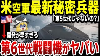 【ゆっくり解説】アメリカ第6世代戦闘機NGADの開発がヤバい！ついに米軍秘密兵器計画が明らかになる！