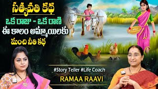 Ramaa Raavi New Moral Stories || Bedtime Chandamama Stories | Best Moral Stories #sumantvprograms