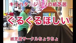 キリハタ☆ジュリの紙芝居「ぐるぐるほしい」初作版