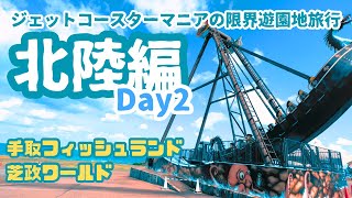 北陸のローカルで限界遊園地‼️Day 2【手取フィッシュランド・芝政ワールド】