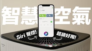 Poiema One 讓我家空氣變智慧了！時間一到自動乾淨，Siri 聲控遠端開啟！