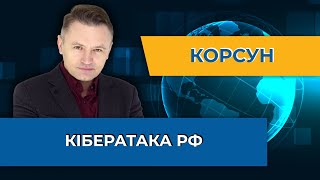 Потужна хакерська атака росіян – робота над помилками виконана? РФ готує наступний удар, – Корсун