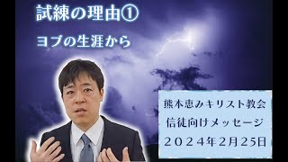 試練が与えられる理由　ヨブの苦しみから学ぶ