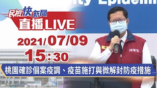 0709鄭文燦市長說明桃園確診個案疫調、疫苗施打與微解封防疫措施｜民視快新聞｜