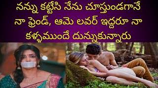 ||నన్ను కట్టేసి నేను చూస్తుండగానే నా ఫ్రెండ్, ఆమె లవర్ ఇద్దరూ నా కళ్ళముందే దున్నుకున్నారు.||