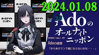 Adoのオールナイトニッポン 2024年01月08日