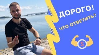 Дорого! Что ответить на возражение клиента?