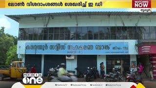 മാസങ്ങൾക്ക് ശേഷം കരുവന്നൂരിൽ വീണ്ടും EDയെത്തി; പരിധിക്ക് പുറത്തുള്ളവരെടുത്ത ലോൺ വിവരം ശേഖരിച്ചു