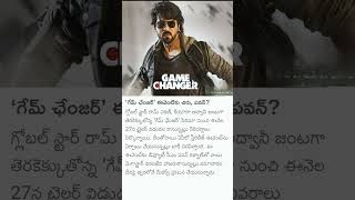 ' గేమ్ ఛేంజర్ ' ఈవెంట్ కు చిరు,పవన్?#shorts #telugu#gamechanger#movie#ramcharan #youtube #subscribe