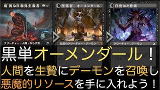 【MTGA】黒単オーメンダール！人間を生贄にデーモンを召喚し悪魔的リソースを手に入れよう！【スタンダード】