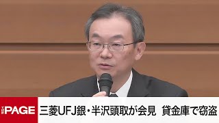 三菱UFJ銀・半沢頭取が会見「心よりおわび」　元行員が貸金庫で窃盗（2024年12月16日）