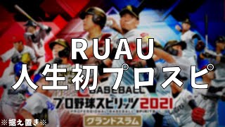 【プロスピ2021】甲子園スピリッツガチります！！～完全初見playのプロスピ2021やってみる～