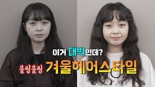 이거 완전 대박인데? 블링블링 겨울헤어스타일