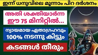 1.1.2025 മൂന്നാംപിറ ദർശനം: അതിശക്തിയാർന്ന ഈ 75 മിനിറ്റിൽ ഇങ്ങനെ ചെയ്യൂ ന്യായമായ ഏതാഗ്രഹവും സാധിക്കും