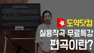 [실용작곡] 편곡이란 무엇인가요? 무료특강!