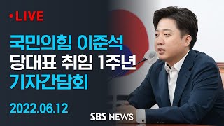 국민의힘 이준석 대표 취임 1주년 기자간담회 / SBS